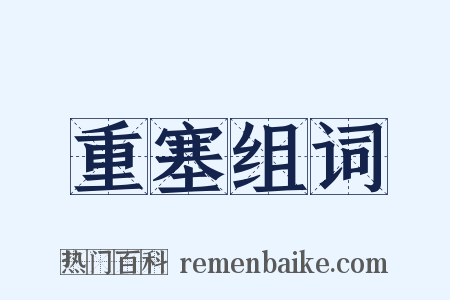 重塞组词是什么意思的图片